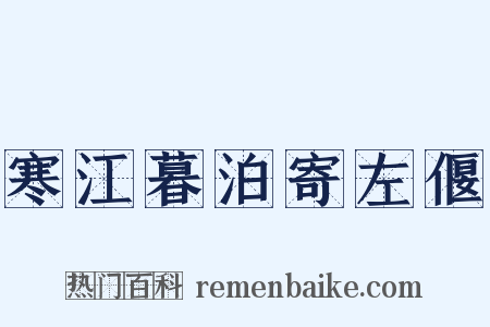 寒江暮泊寄左偃是什么意思的图片